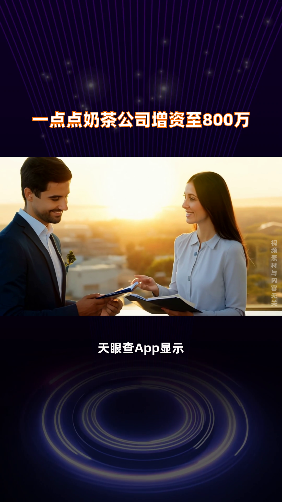 一点点奶茶公司增资至800万|快报