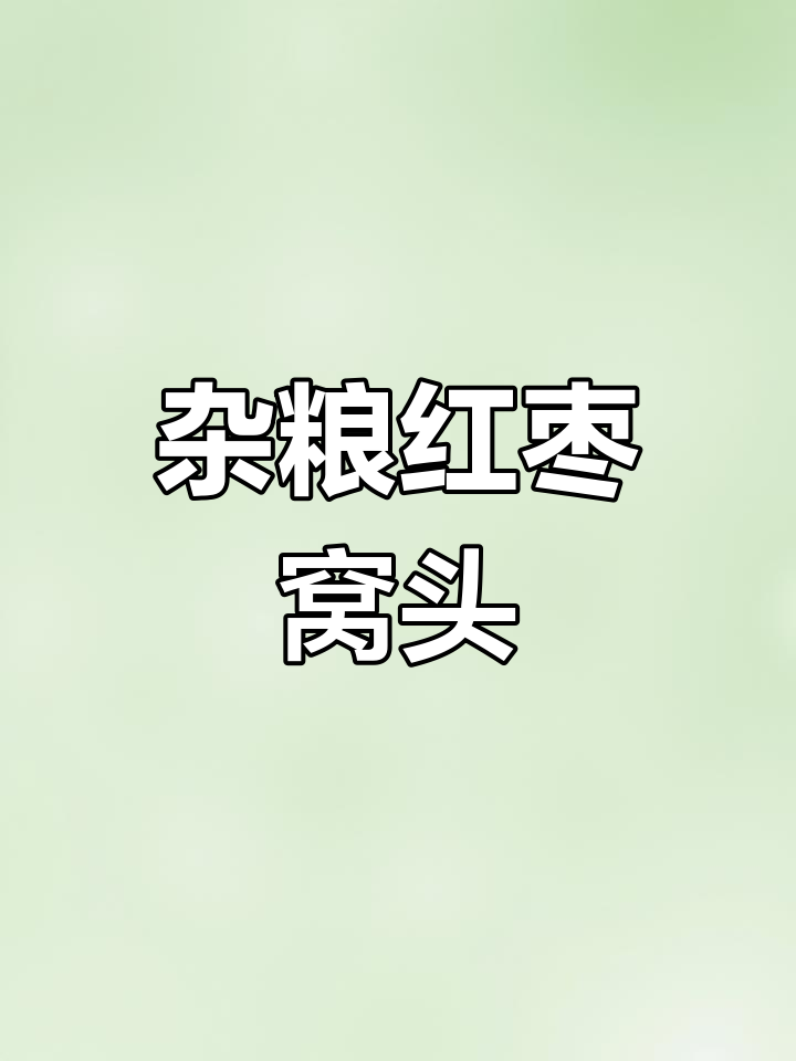 用八种杂粮做红枣窝头,松软香甜,越吃越上瘾!