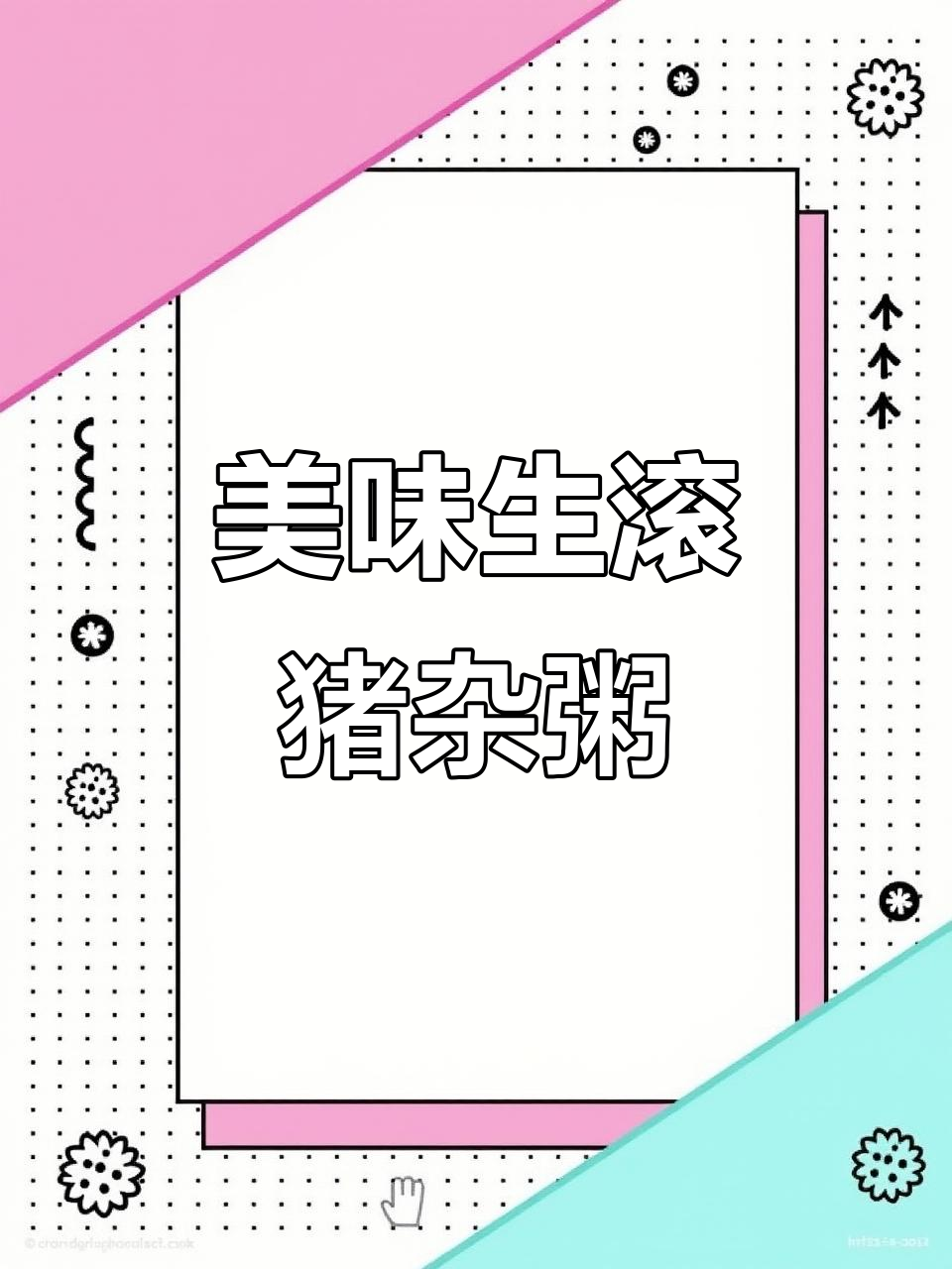 生滚猪杂粥,鲜香四溢让人无法抗拒