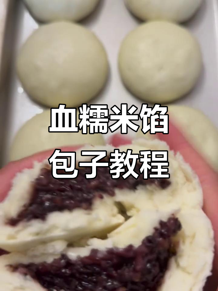 血糯米包子做法大揭秘,简单又美味!
