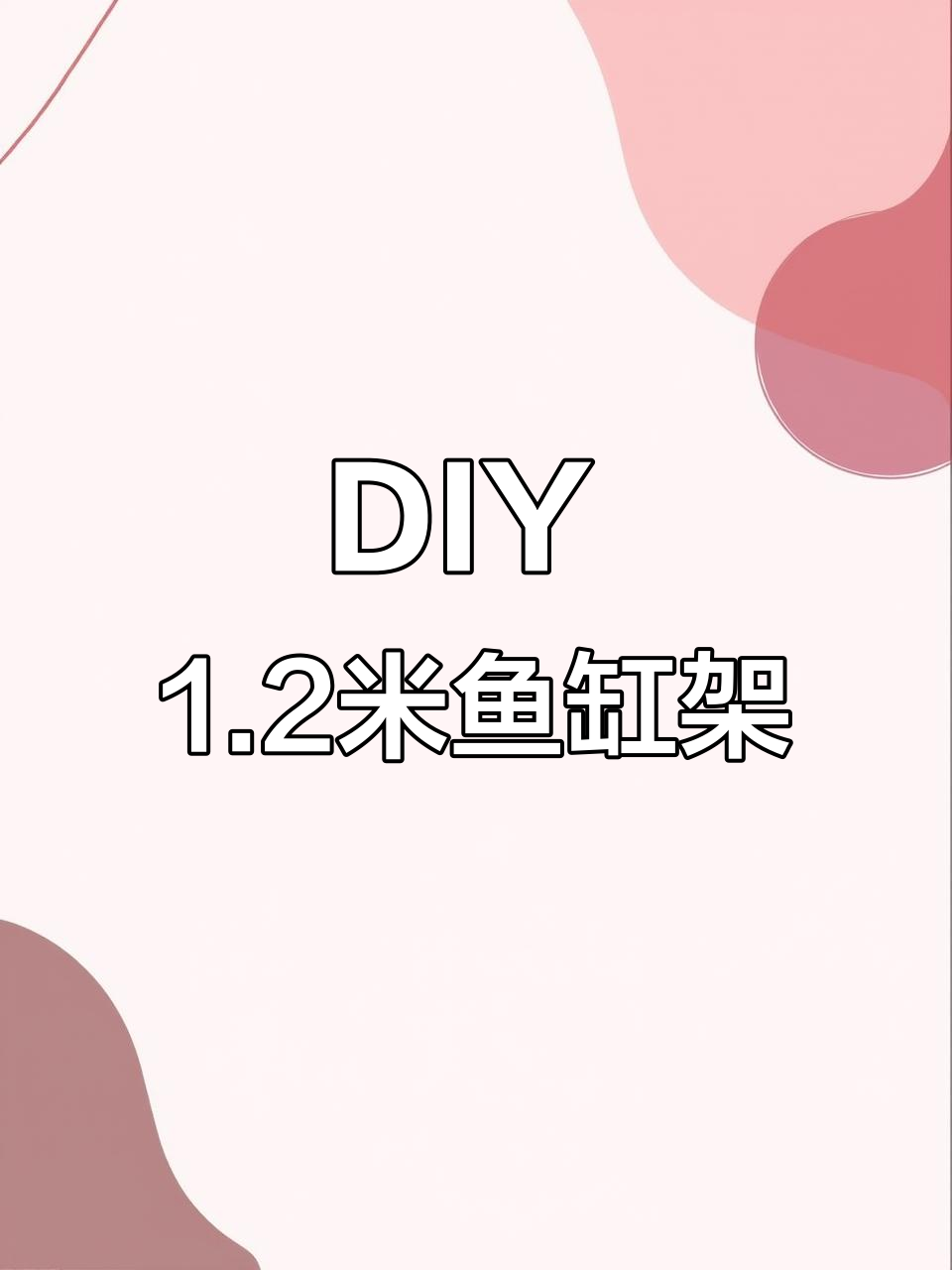 自制1.2米鱼缸架，简单又结实