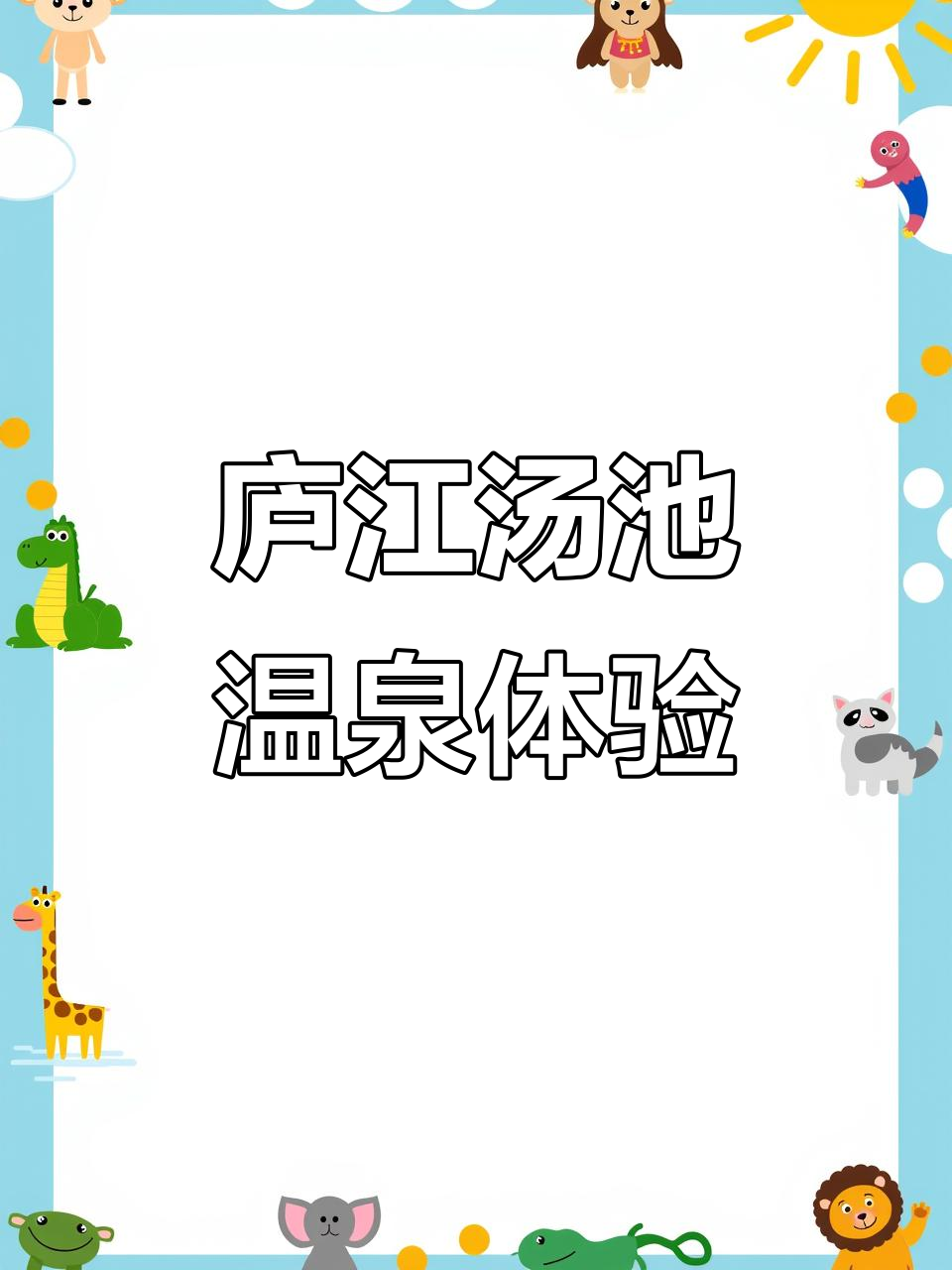 庐江汤池温泉全攻略：3家特色泡池，亲子游必试