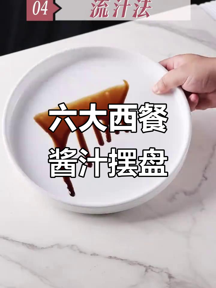 西餐摆盘技巧大揭秘:6款经典酱汁搭配指南