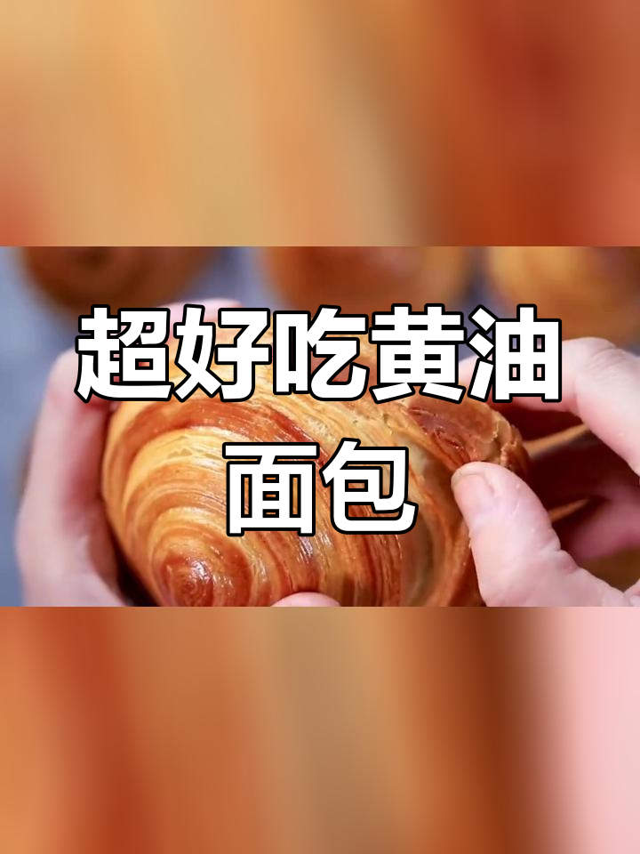 酥脆黄油手撕面包卷,松软美味