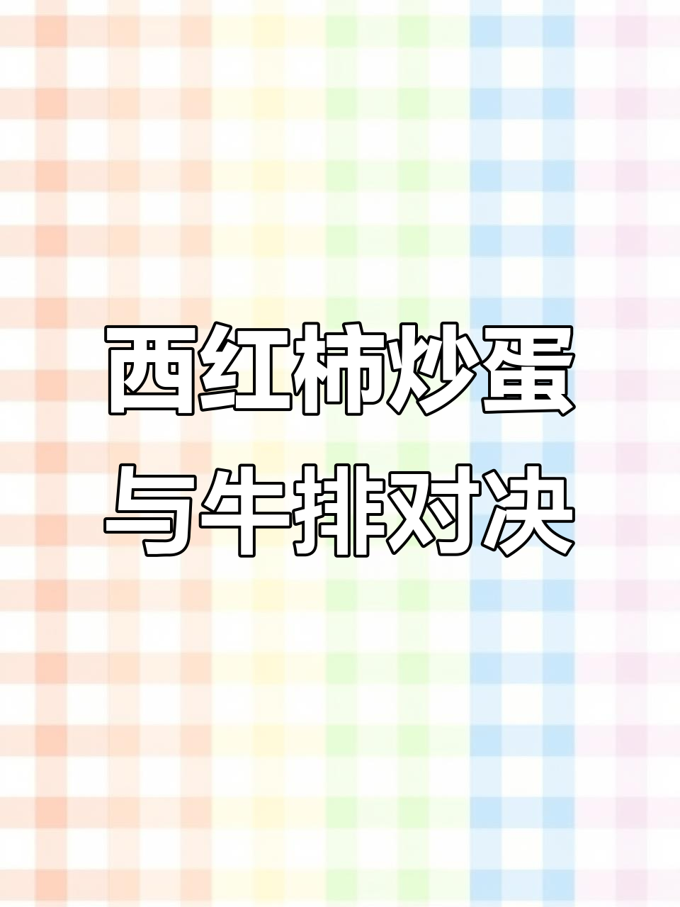 美食大赛:西红柿炒鸡蛋VS香煎牛排,谁才是冠军?
