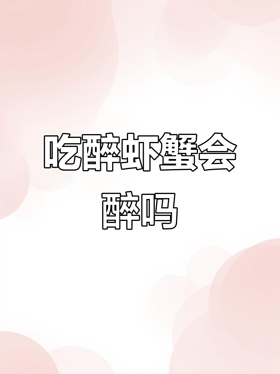 醉虾蟹吃了真能醉?试试就知道