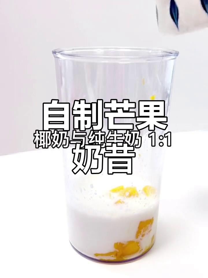 芒果奶昔的三种做法