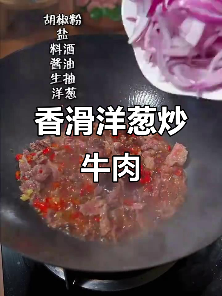 洋葱炒牛肉,简单又下饭,鲜嫩美味轻松做