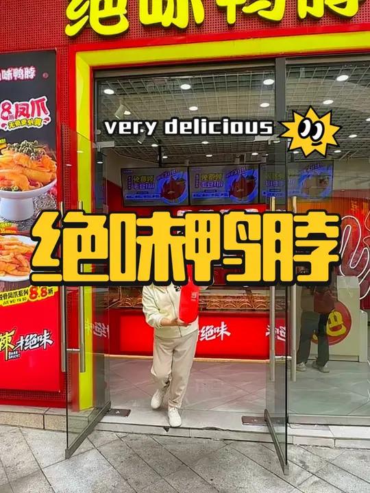 绝味鸭脖新品来了,爆汁魔芋好好吃,现在尝鲜价好划算