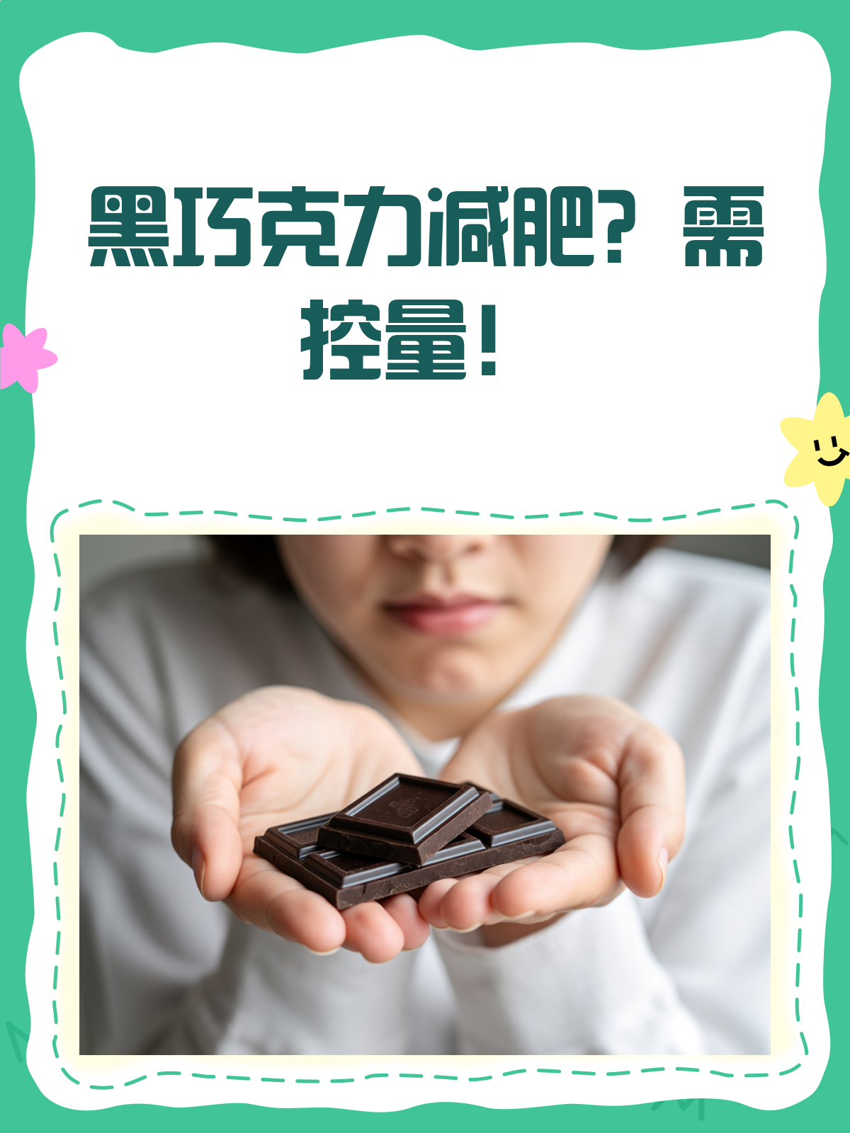 吃黑巧克力能减肥?真相是……