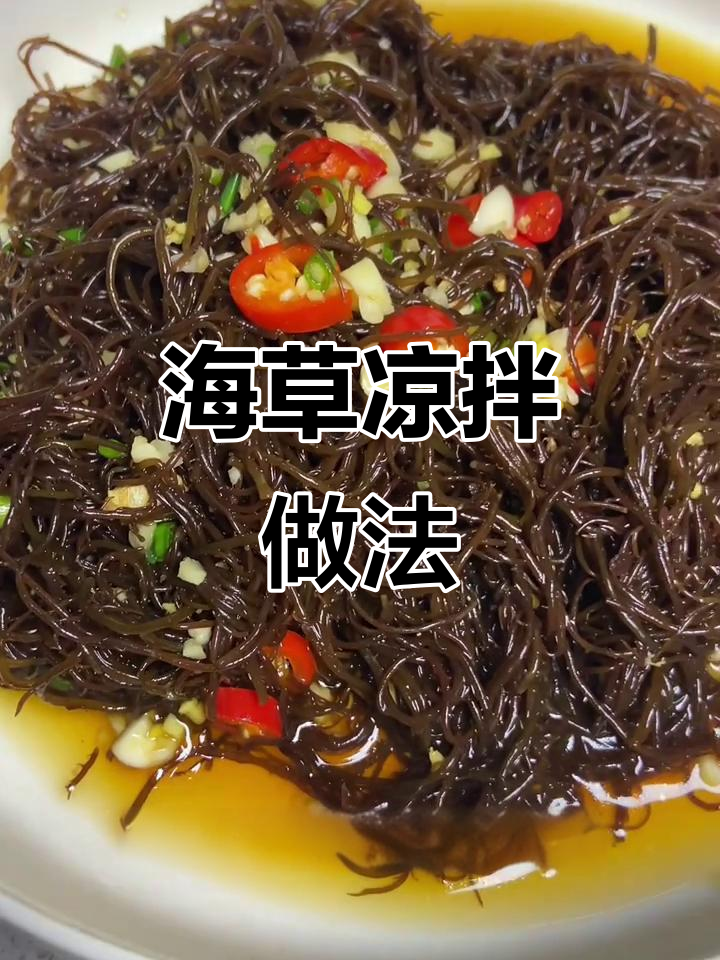 像头发一样的海草凉拌,简单又美味!