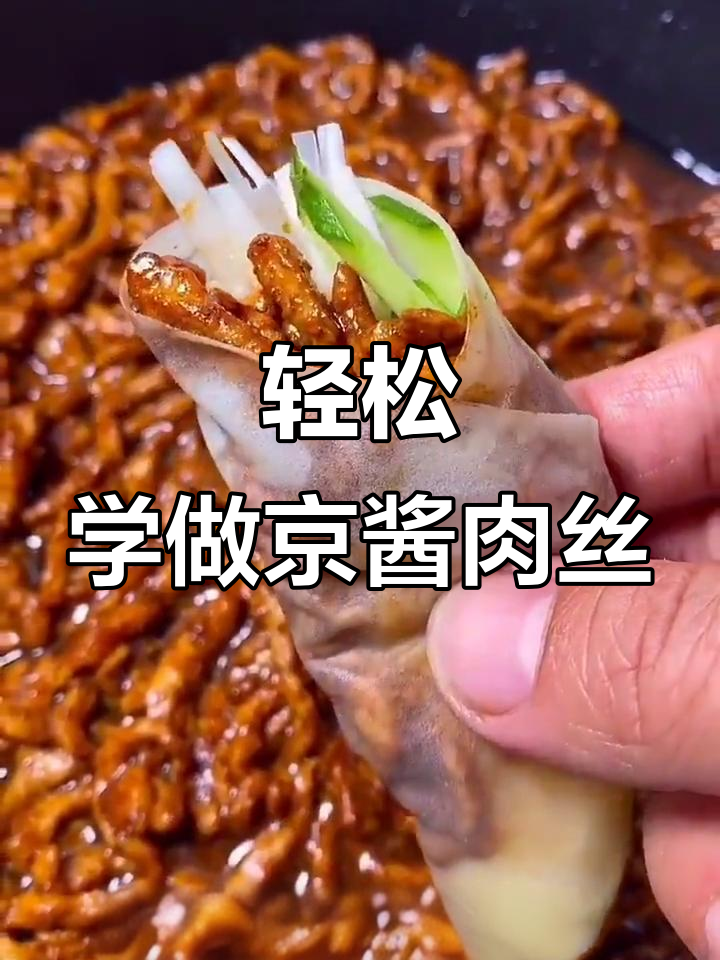 教你做京酱肉丝卷饼，简单又美味