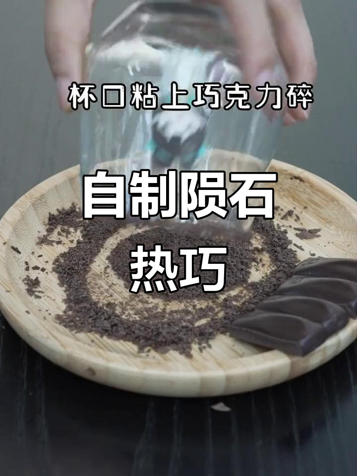 陨石热巧:三块巧克力轻松做,口感超赞!