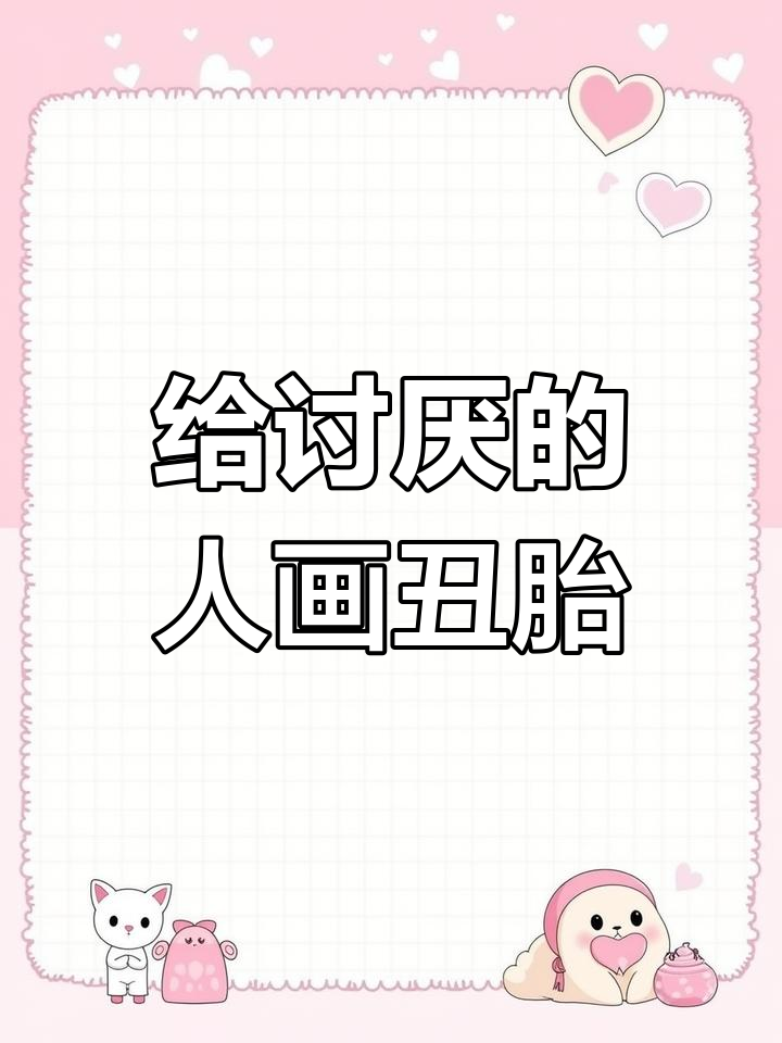 给讨厌的人画丑胎