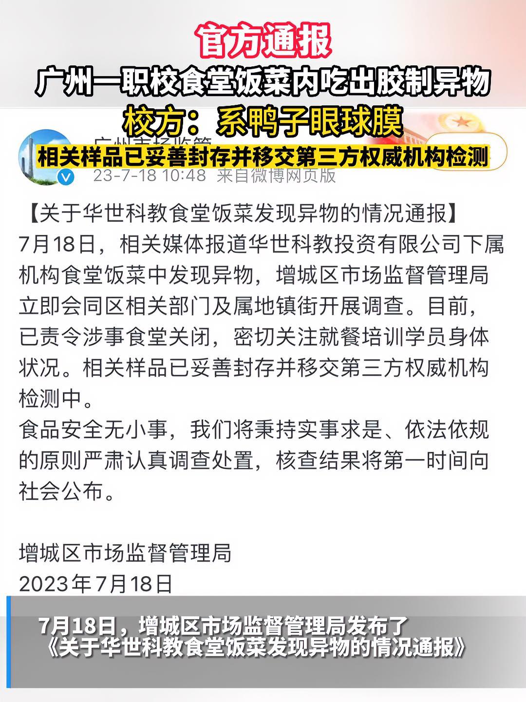 官方通报广州一职校食堂饭菜内吃出胶制异物:相关样品已妥善封存并移交第三方权威机构检测 热点