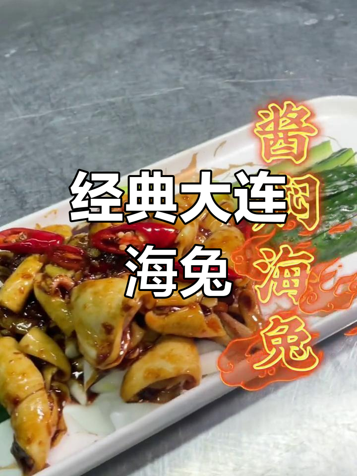 大连海兔酱焖,鲜香入味