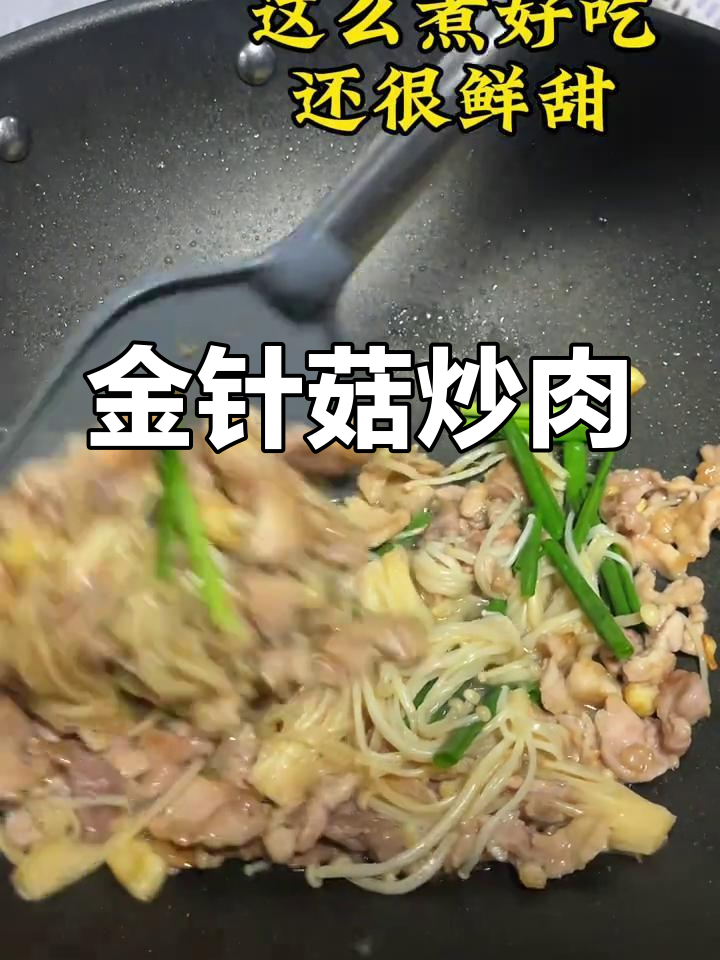 简单晚餐,金针菇炒肉轻松搞定