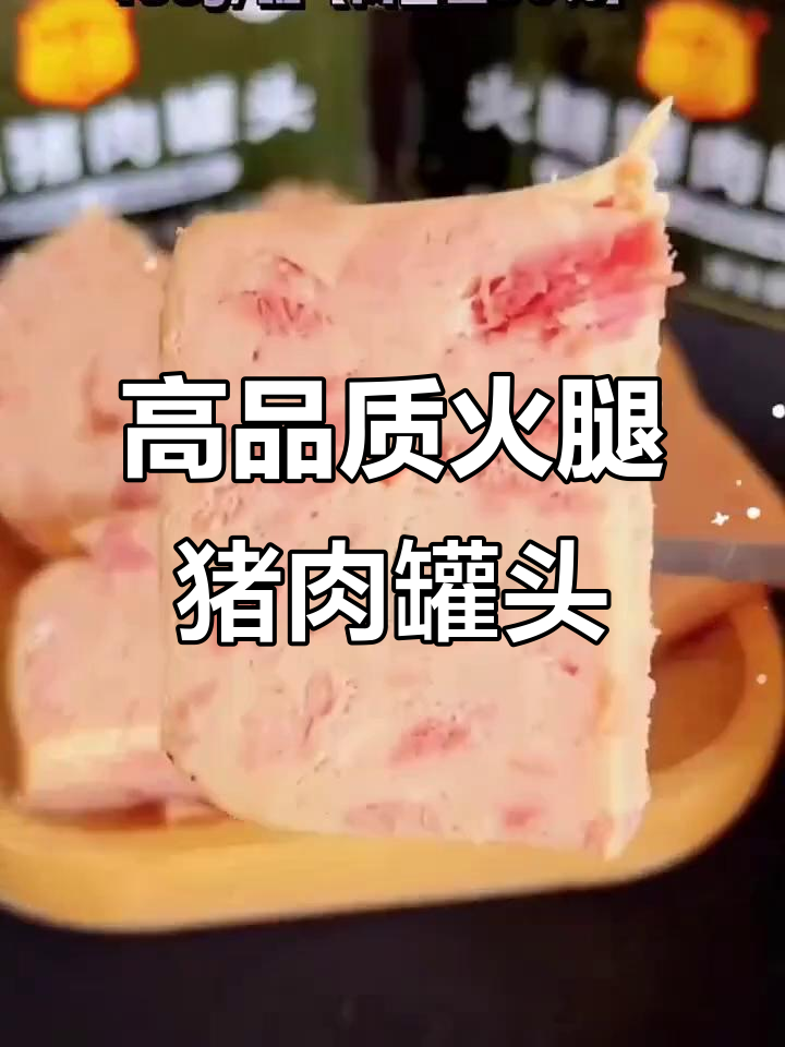 90%肉含量,保质期三年!这款火腿猪肉罐头全家都爱吃