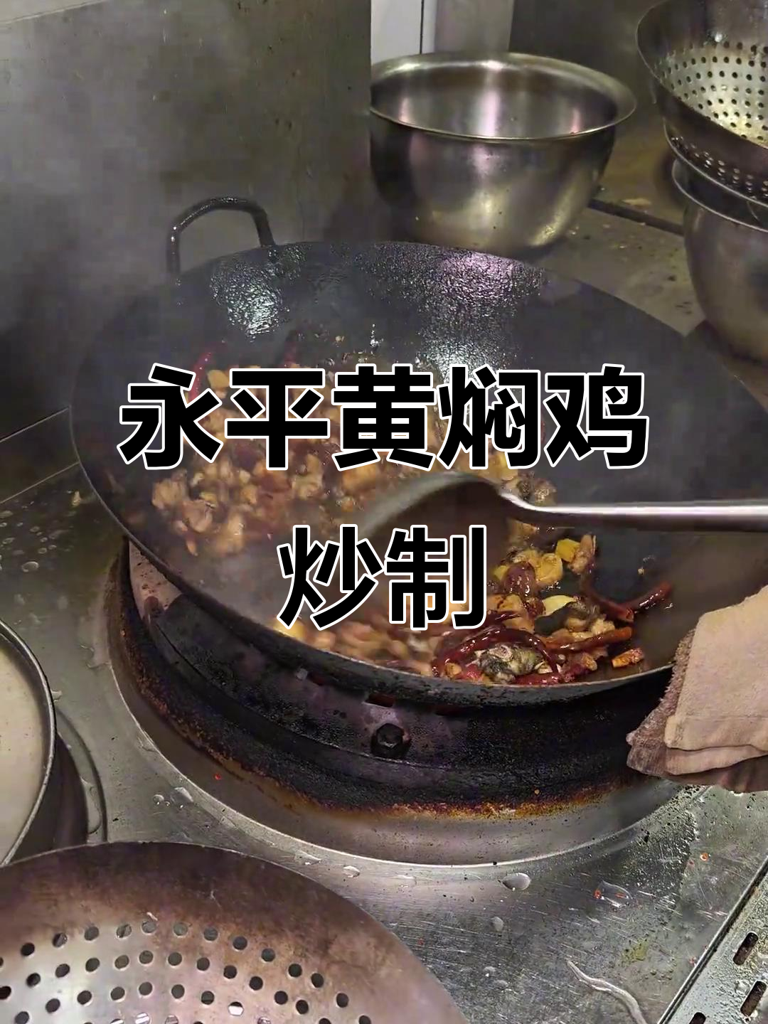 正宗永平黄焖鸡,炒出家乡味!