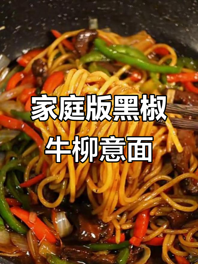 黑椒牛柳意面，简单又好吃，餐厅级美味轻松搞定