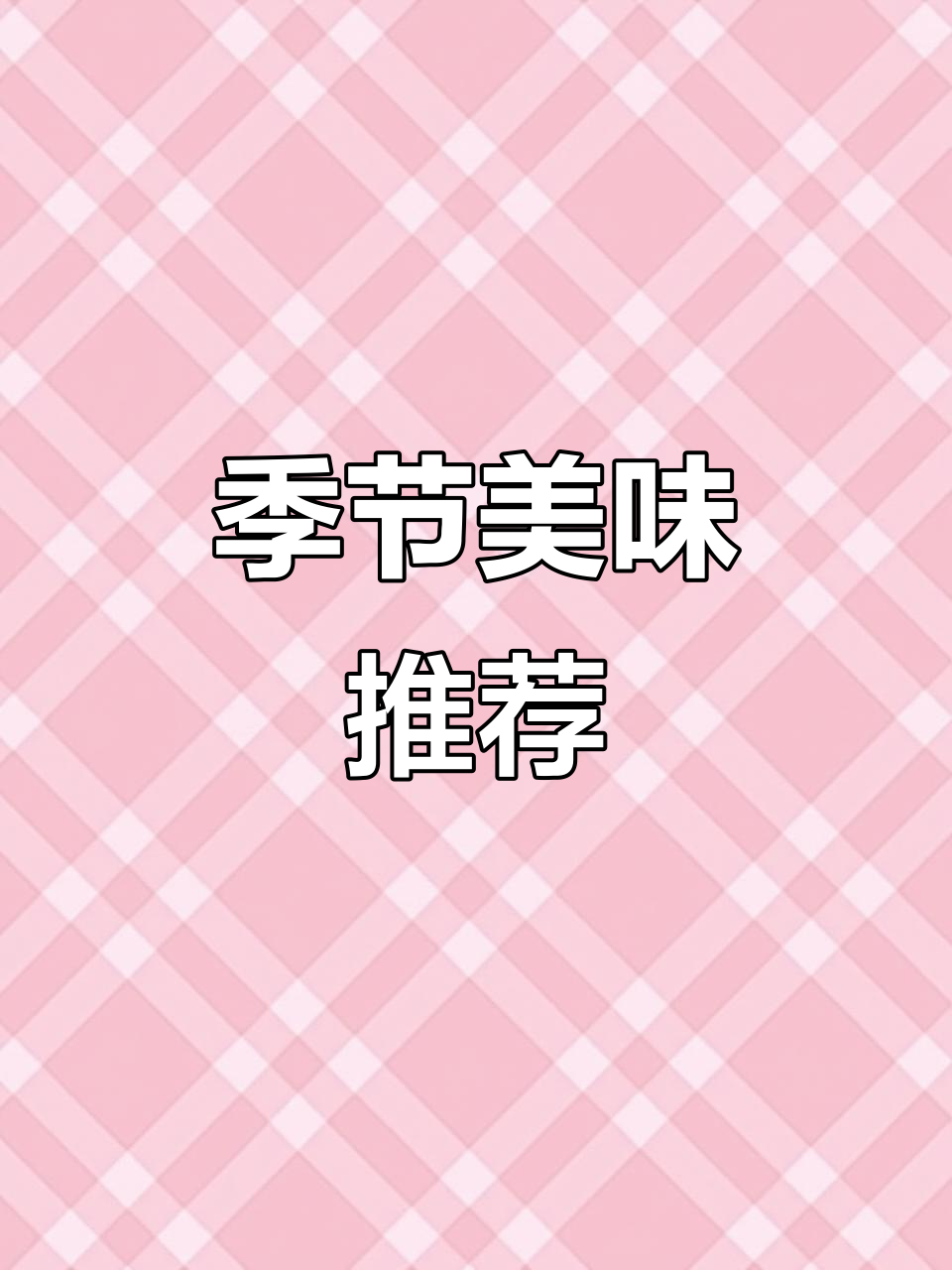 冬季鲫鱼滋补，夏季朋鱼鲜美，宁波传统美食的独特风味