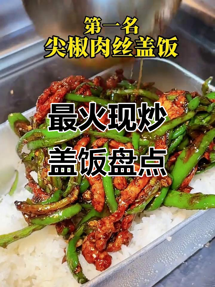 现炒盖饭大揭秘!十大最受欢迎浇头,热腾腾的才是王道
