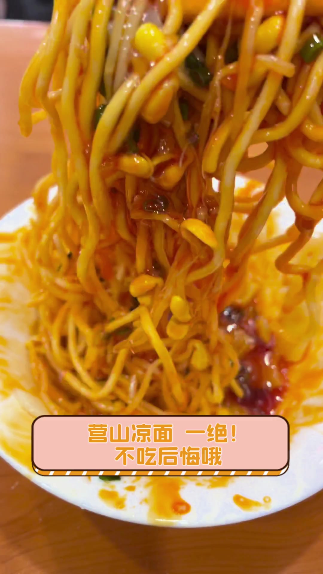 营山凉面,一绝!不吃后悔哦