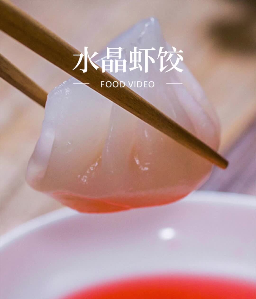 广式早点水晶虾饺,晶莹剔透,鲜美弹牙