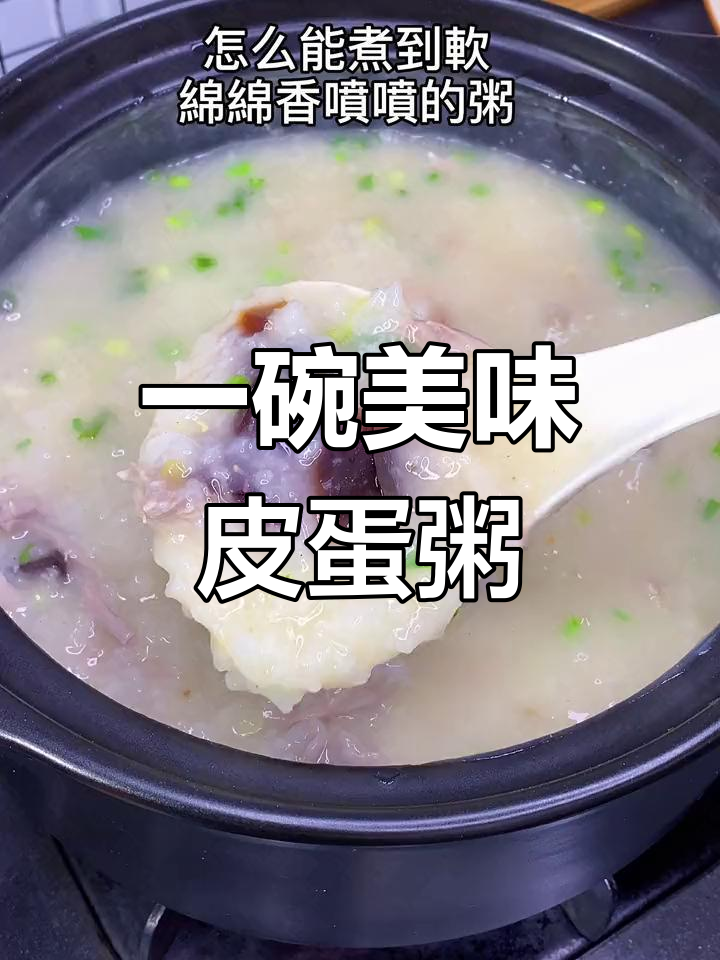 皮蛋瘦肉粥的做法技巧