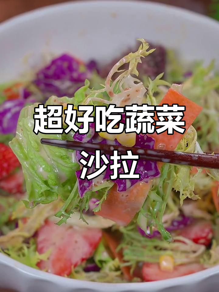 蔬菜沙拉这样做,清脆爽口又美味,酒店秘制做法大揭秘