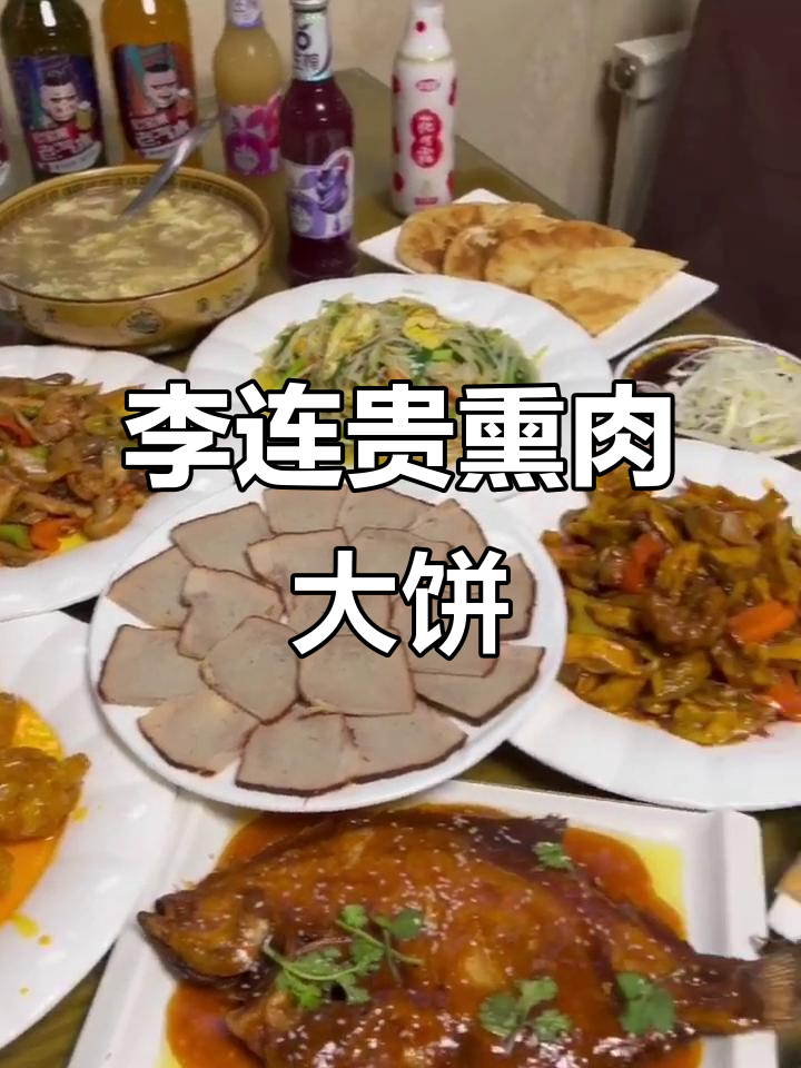 沈阳李连贵熏肉大饼,五十八元套餐超值美味