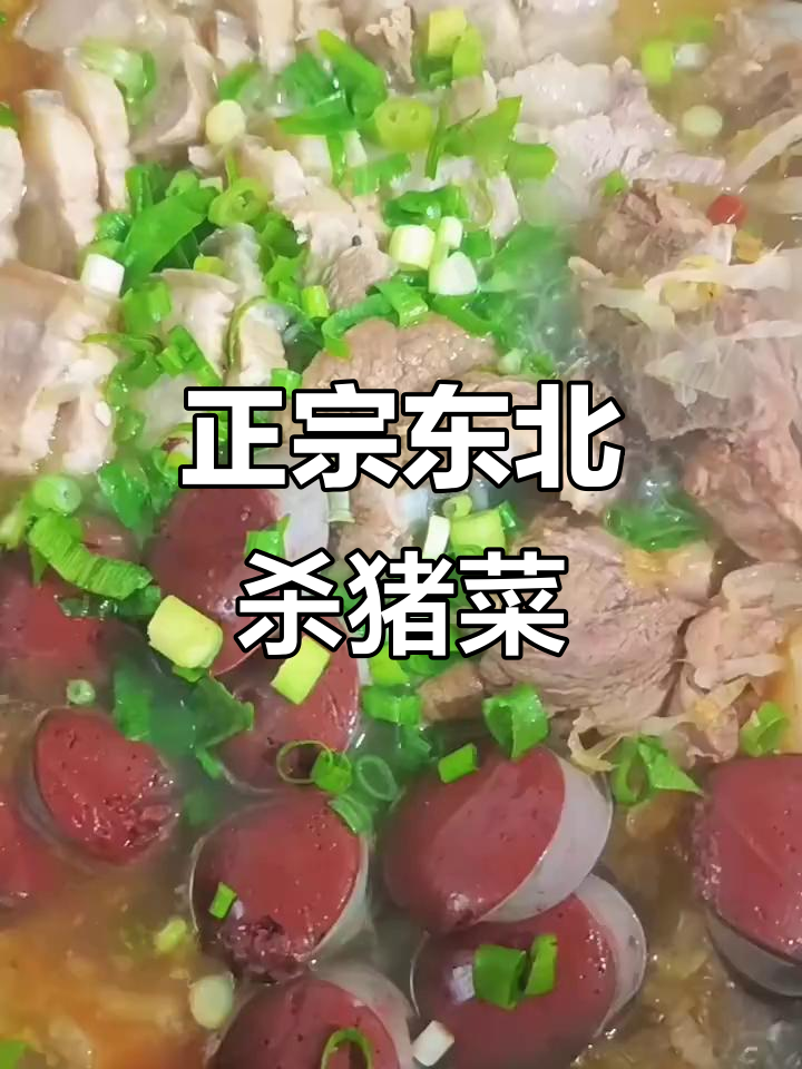 东北杀猪菜制作全攻略,教你做正宗美味