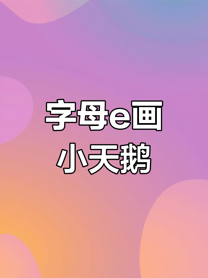 用字母e轻松画出可爱小天鹅,简单又有趣!