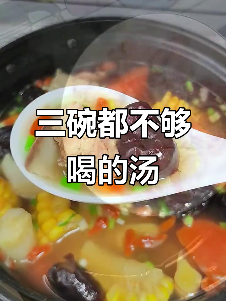 玉米胡萝卜山药排骨汤,三碗不够喝!