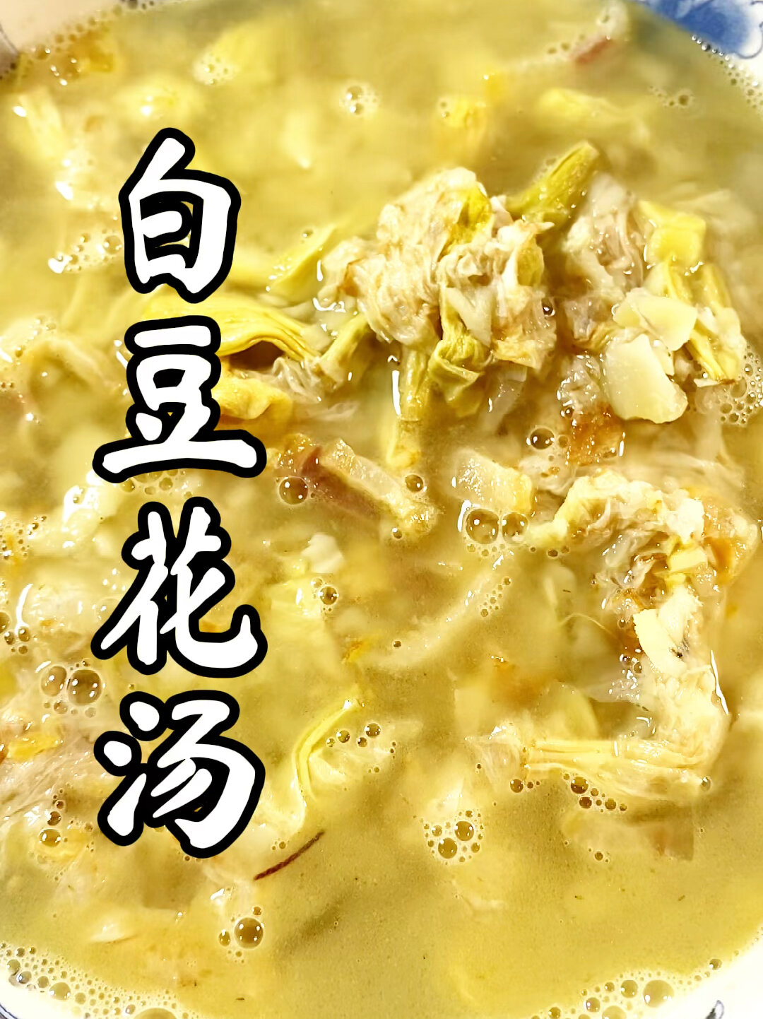 白豆花汤