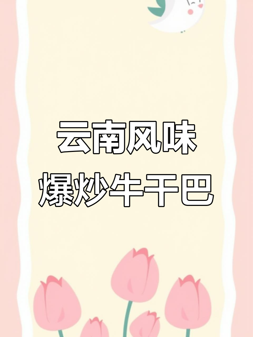 爆炒牛干巴,辣味十足的下酒零食