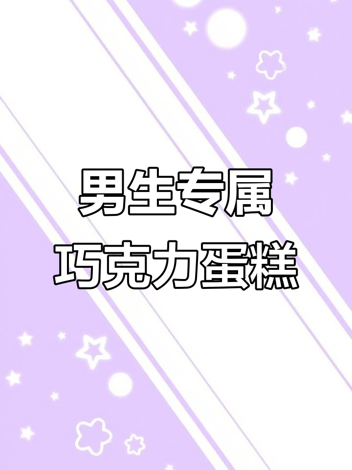 男士巧克力蛋糕,男神最爱!