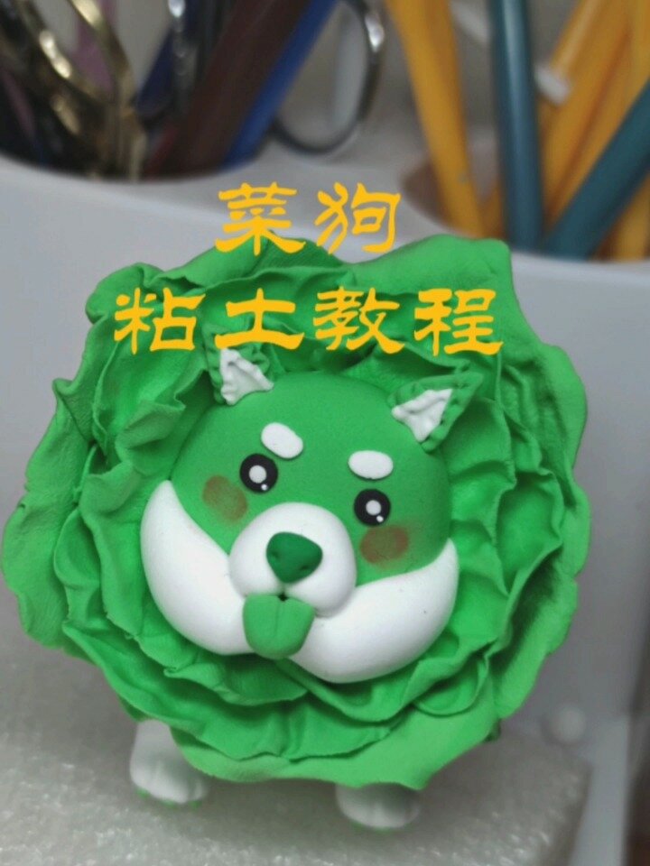 菜狗超轻黏土教程