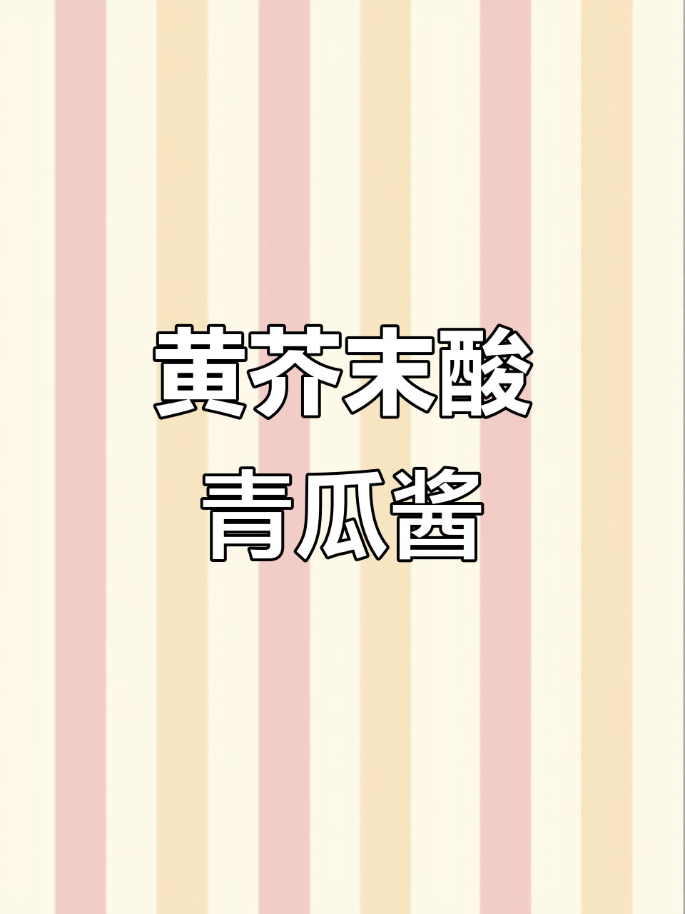 这道黄芥末酸青瓜酱，让土豆泥沙拉秒变巨无霸汉堡风味！