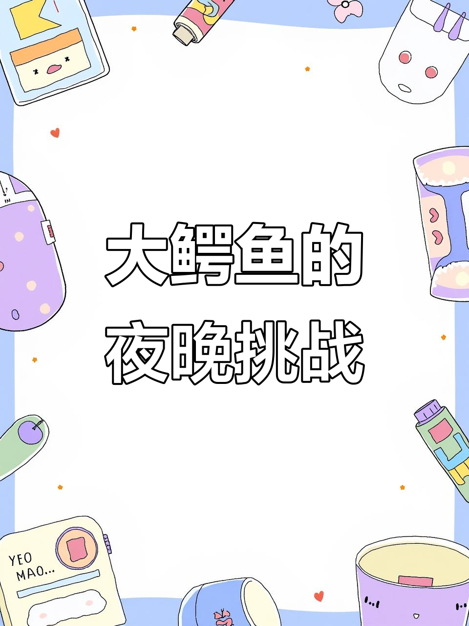 妈妈威胁大鳄鱼,孩子们却还在闹腾