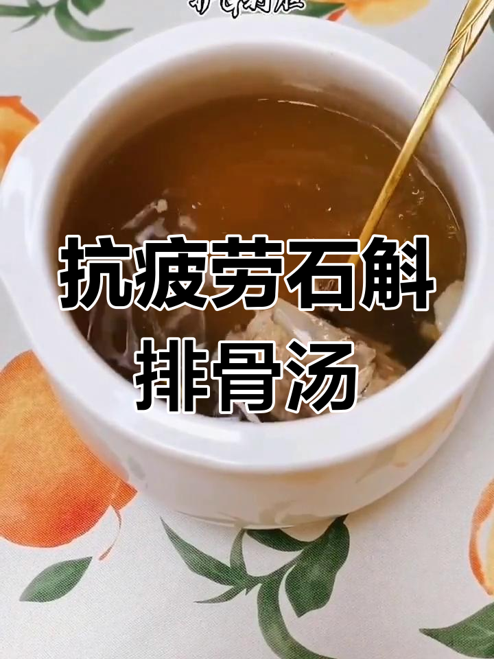 石斛花旗参排骨汤,熬夜应酬必备滋补良方