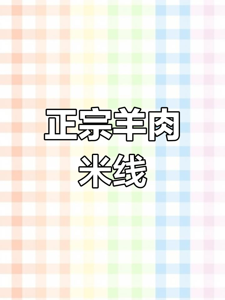 羊肉米线正宗做法,骨汤熬制技巧