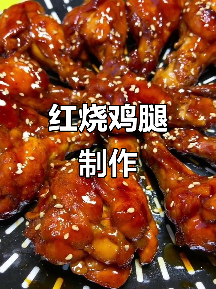 祖传冰糖枣红烧鸡小腿,简单又美味