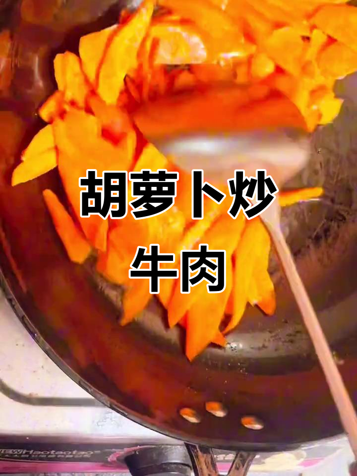 简单营养的胡萝卜炒牛肉,快来学起来!
