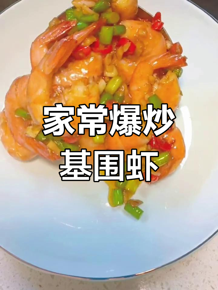 爆炒基围虾,家常美味轻松做
