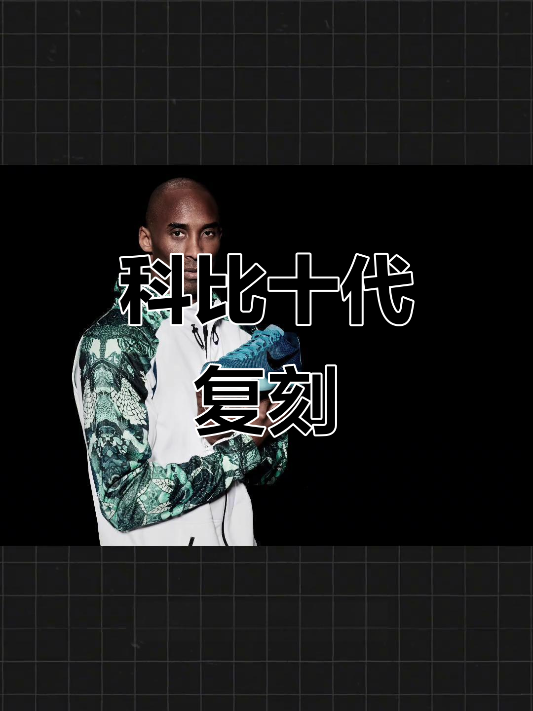 科比十代复刻,白色设计搭配新科技,价格能否亲民?
