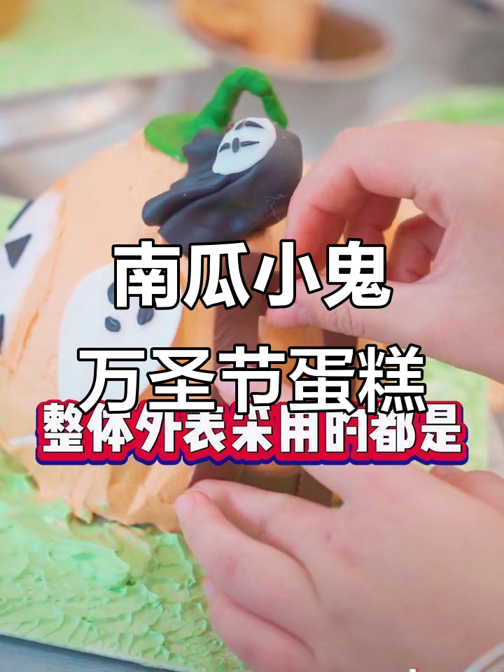 万圣节南瓜小鬼蛋糕,翻糖制作超有趣!