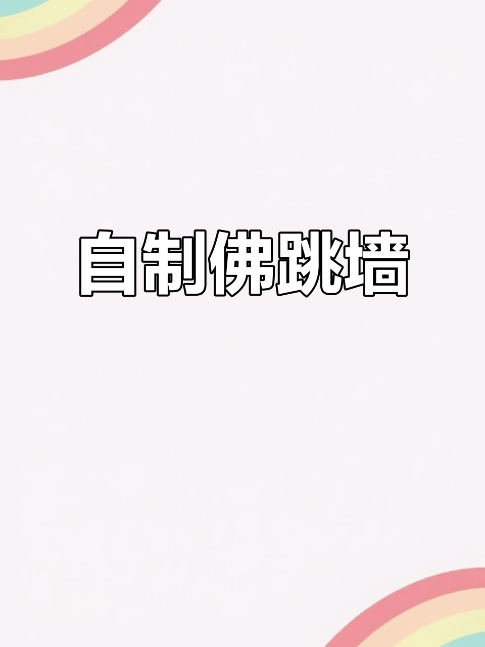 家庭版佛跳墙,经济又美味,三小时搞定高汤