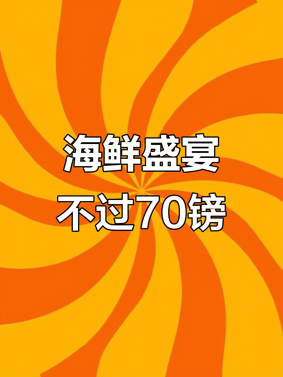 用不到70英镑,做出豪华海鲜大餐,超值又美味!