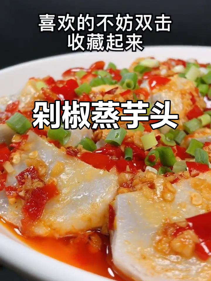 香辣剁椒蒸芋头,软糯又带劲